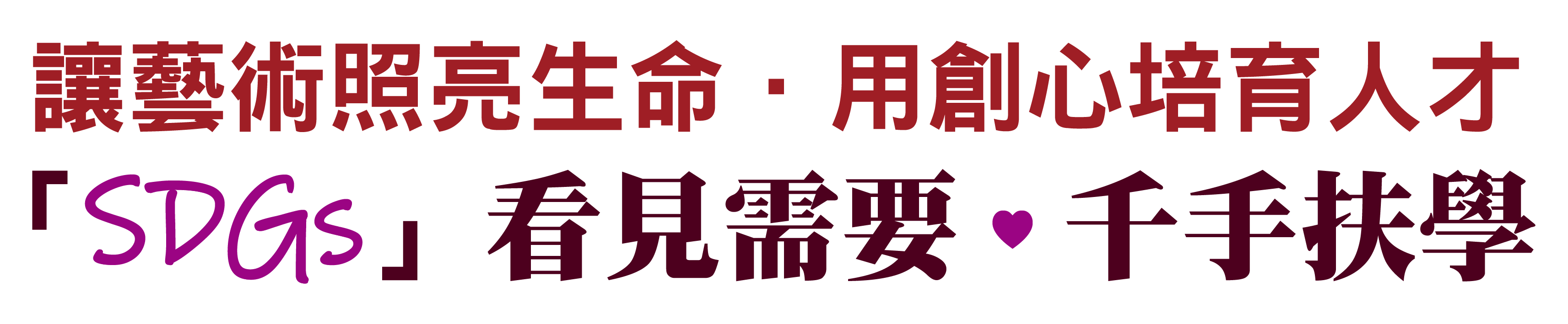 文藻教育部USR計畫「SDGs」看見需要・千手扶學