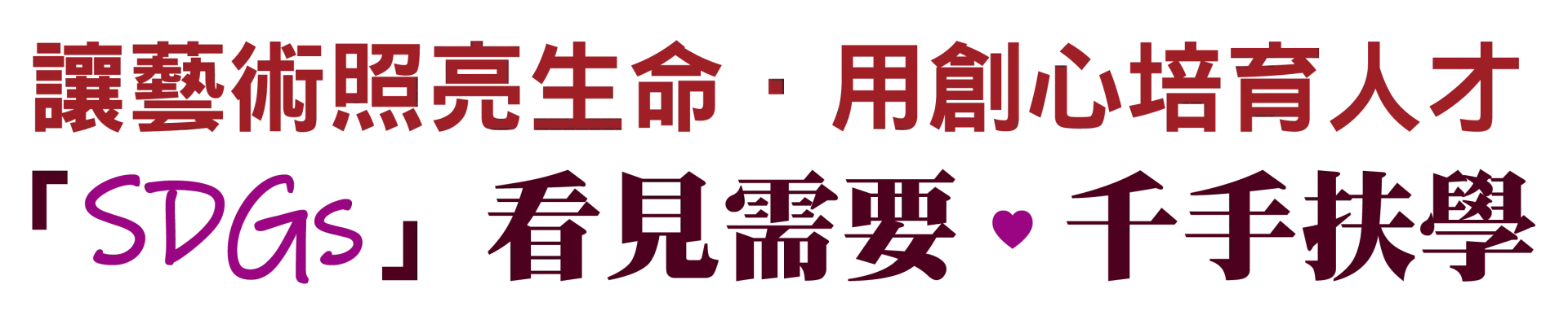 看見需要．千手扶學